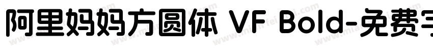 阿里妈妈方圆体 VF Bold字体转换